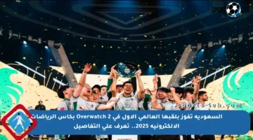 السعودية تفوز بلقبها العالمي الأول في Overwatch 2 بكأس الرياضات الإلكترونية 2025.. تعرف على التفاصيل